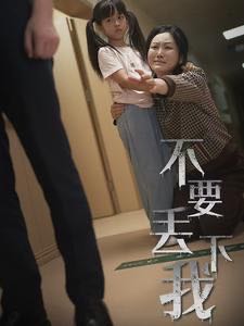 （短剧）不要丢下我&不要抛弃我（70集）