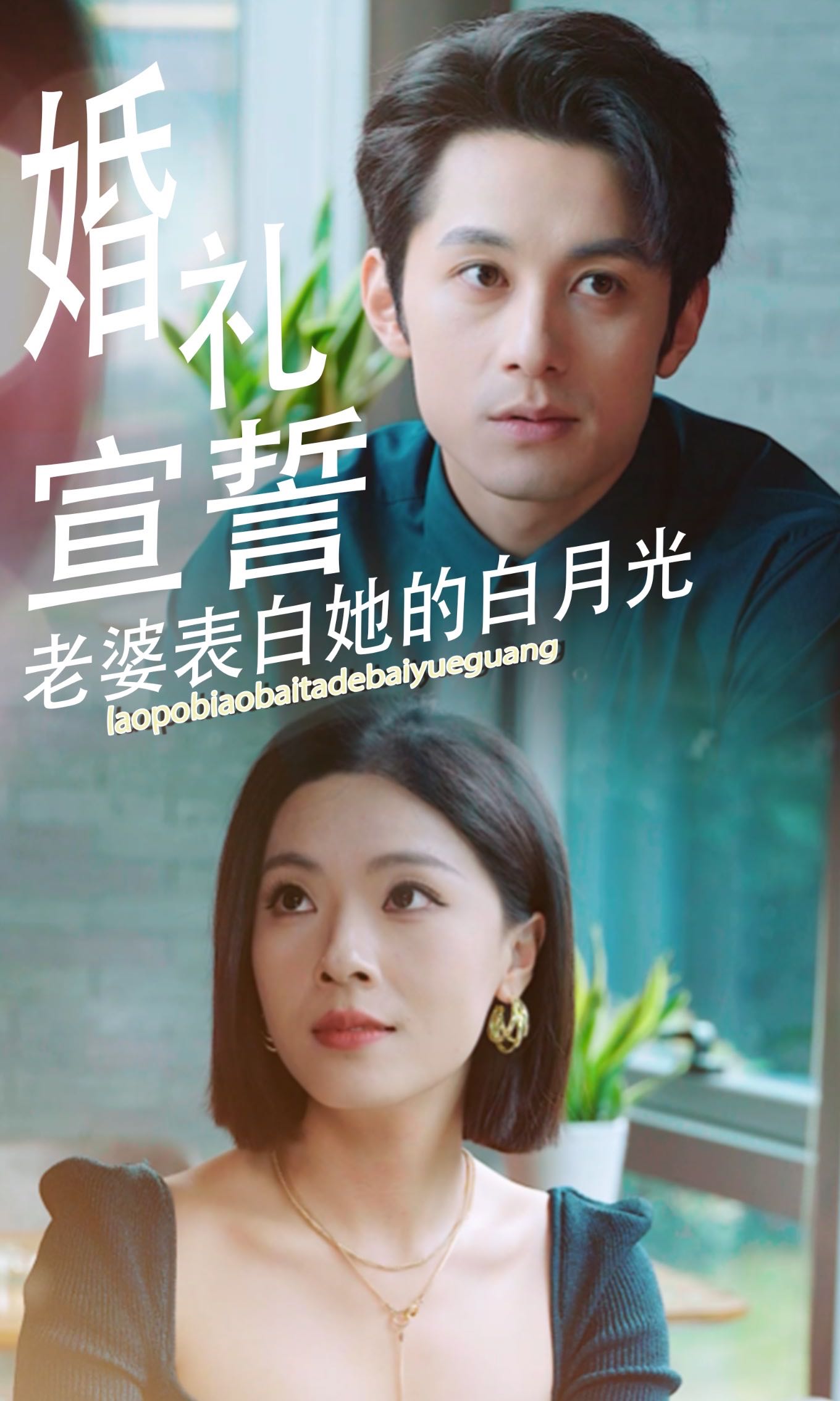 （短剧）婚礼宣誓老婆表白她的白月光（31集）