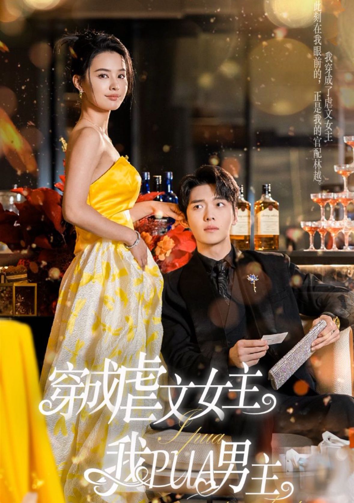 （短剧）穿成虐文女主我PUA男主（22集）张楚萱