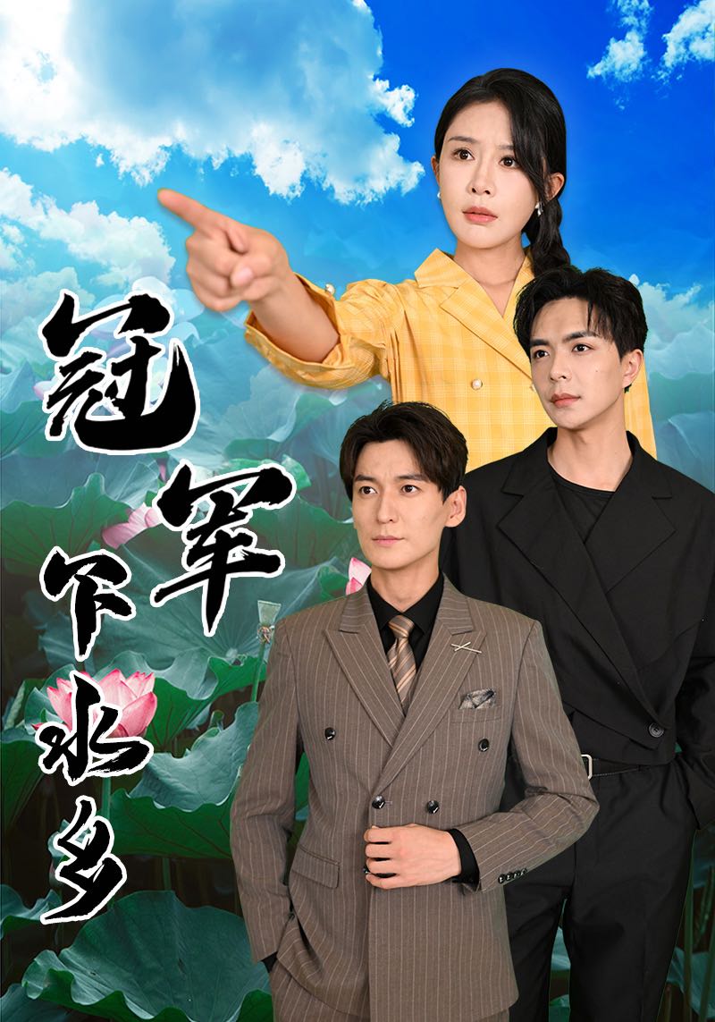 （短剧）冠军下水乡（37集）杨景景&温宇