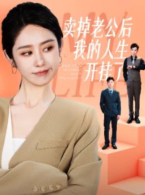 （短剧）卖掉老公后我的人生开挂了（62集）戴琪轩