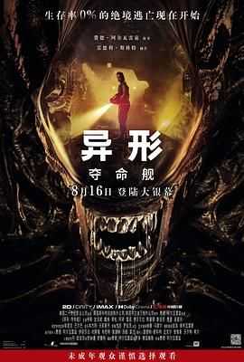 异形：夺命舰 (2024) 新传? 4K DV.HDR 杜比视界