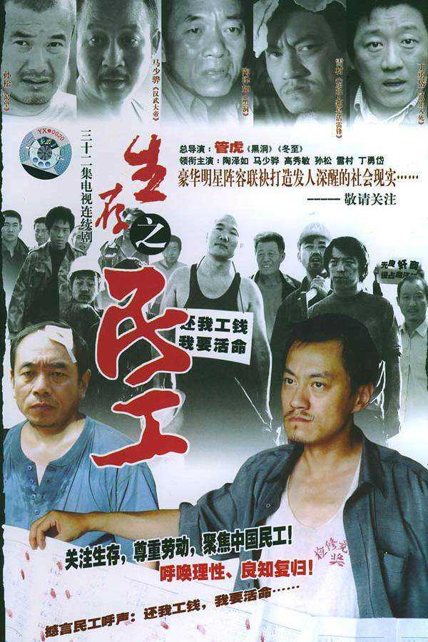 生存之民工(2005)4K全32集已完结