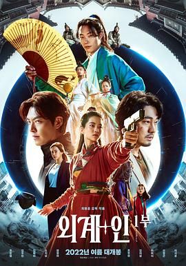 外星+人 외계+인 1부
