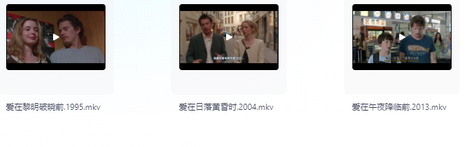 ?【值得收藏系列】爱在三部曲 《爱在黎明破晓前》 《爱在午夜降临前》 《爱在黄昏日落时》 1080p 中英字幕     [9.6G]