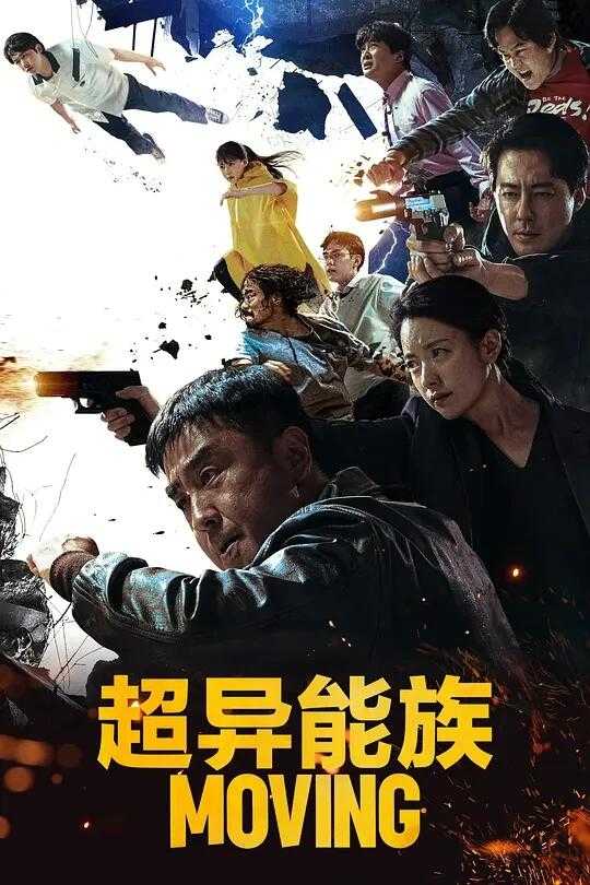 超异能族/异能 (2023)✨【20集完结】【4K/HDR/杜比音效/高码】韩版X战警