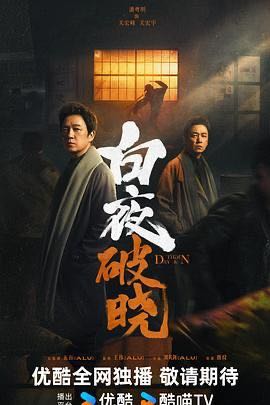 ?白夜破晓(2024)白夜追凶2【4K / 高清 / 60帧】【附第一季】