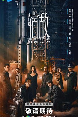 宿敌(2024)4K/高清【主演: 廖凡 / 朱珠 / 张开泰 / 李健】 更新至16集完结/单集约1G【内封字幕】