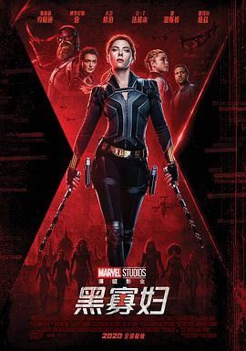 黑寡妇 ✨漫威【4K/1080P画质】 国英双音轨 内封字幕(单集约53.8G)