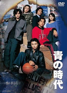 青之时代 青の時代