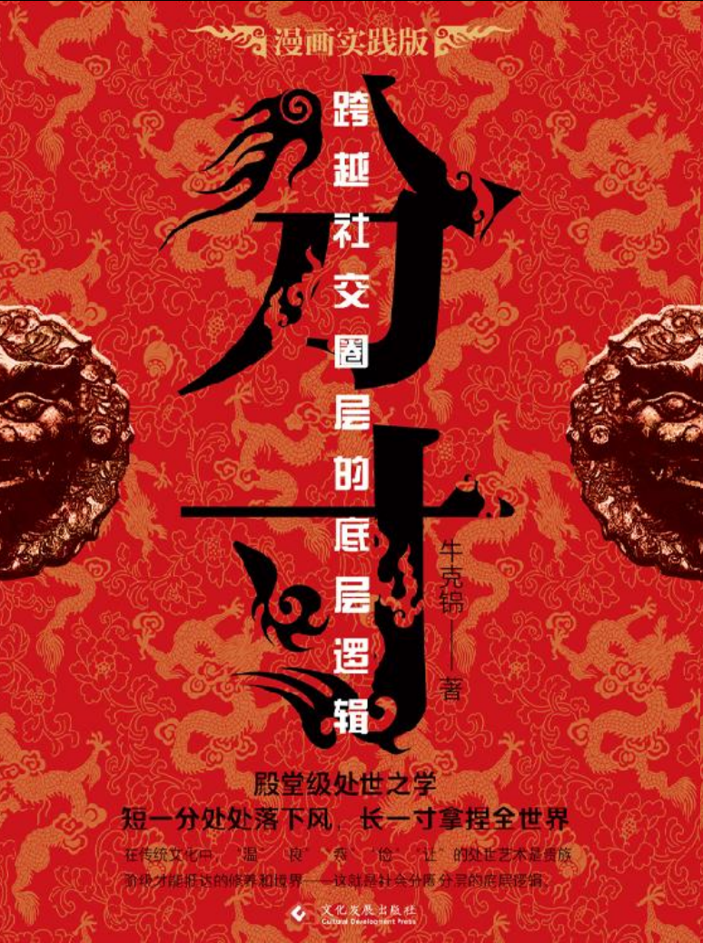 《分寸》跨越社交圈层的底层逻辑  [pdf]
