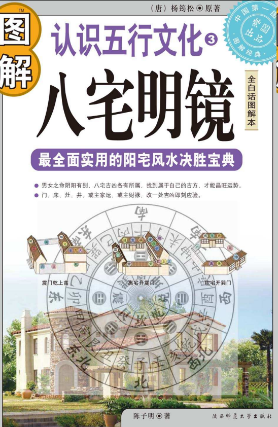 《图解八宅明镜》白话图解 全面实用 阳宅风水决胜宝典  [pdf]