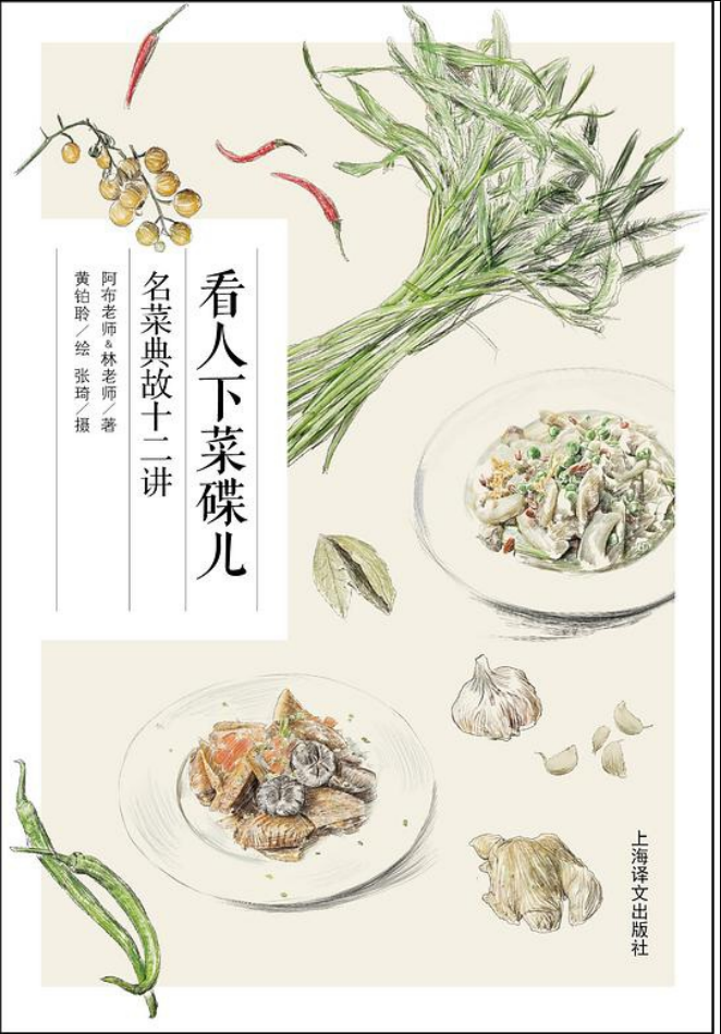 【长点知识】《看人下菜碟儿：名菜典故十二讲》  [pdf]