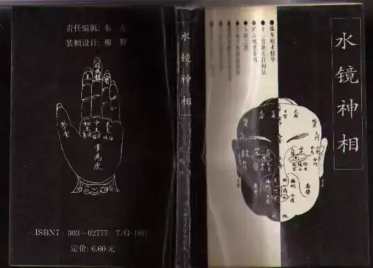 《水镜神相》中国古代相学名著 历代相术精华总汇  [pdf]