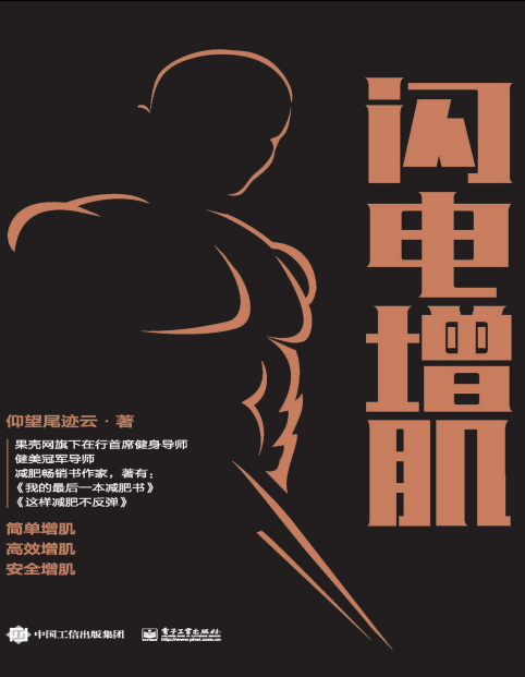 《闪电增肌 肌肉健美指南 运动解剖及增肌动作图解》  [pdf]