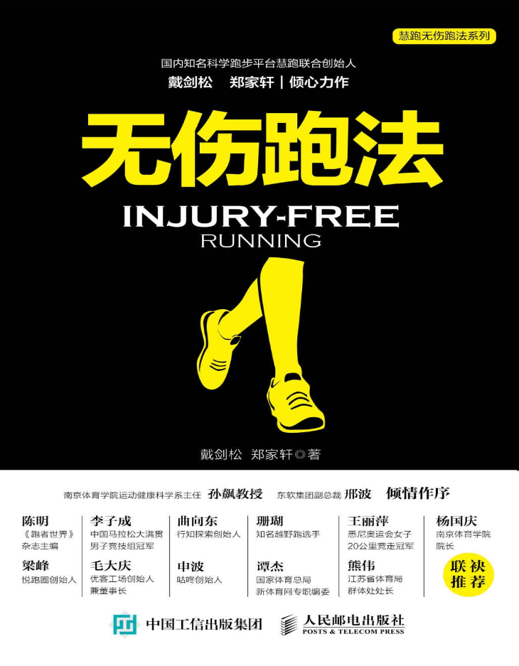 《无伤跑法 讲解科学靠谱的跑步知识与技能》   [pdf]