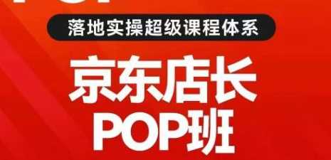 京东POP店长私家班,搜推与爆款打造技巧