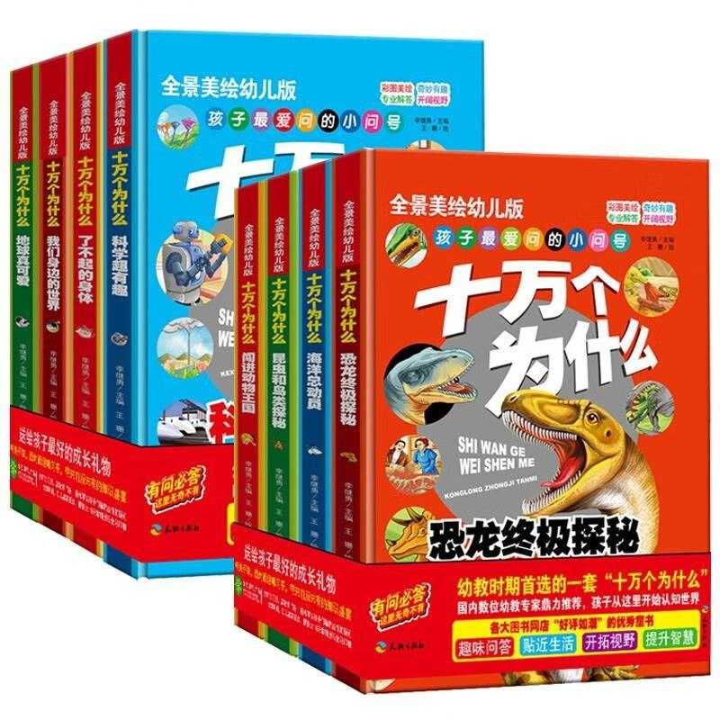 《十万个为什么 (幼儿科普精装美绘本) 》 [套装共八册]