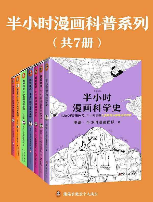 《半小时漫画科普系列》  [共7册]