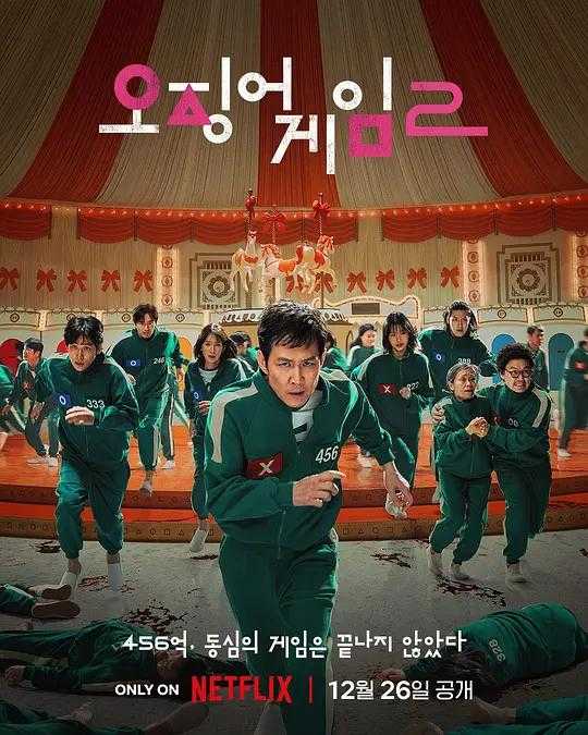 鱿鱼游戏2 (2024) 4K高码  [附1]  [韩国 动作 悬疑]  [李政宰 李炳宪]