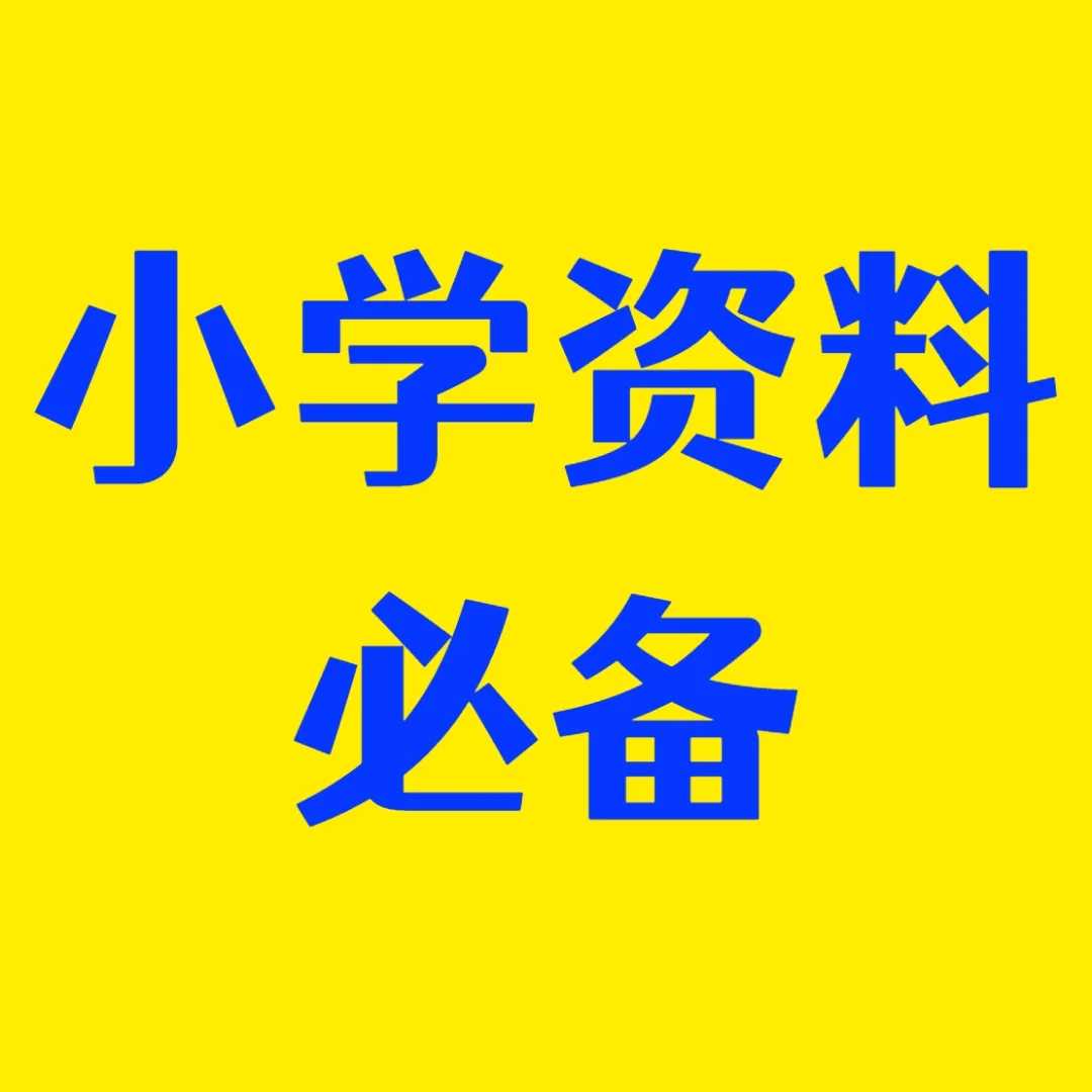 《2024小学教辅汇总合集》 涵盖了网上绝大多部分口碑小学教辅资源