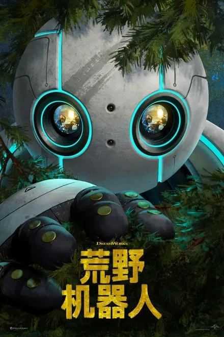 荒野机器人 2024 ✨4K 特效字幕 DV HDR 7.1Atmos无损音轨【蓝光压制 17.4G】