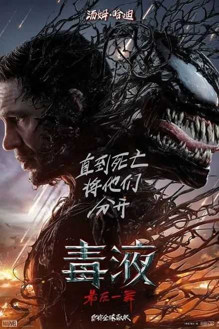 毒液：最后一舞 毒液系列(含1&2)✨4K HDR+ 超高码 5.1Atmos【特效字幕 53G】