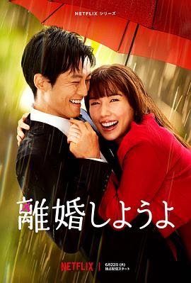 （电视剧）  [我们离婚吧]  [2023]  [全9集]  [日剧]