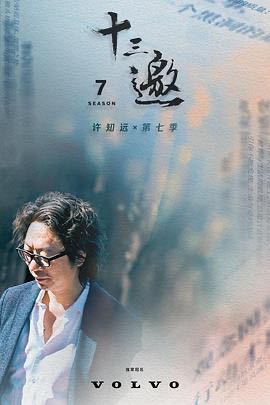（综艺） [十三邀 第七季] [2023] [全16集] [脱口秀]