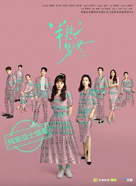 （电视剧）  [半熟男女]  [2024]  [全27集]  [国产剧]