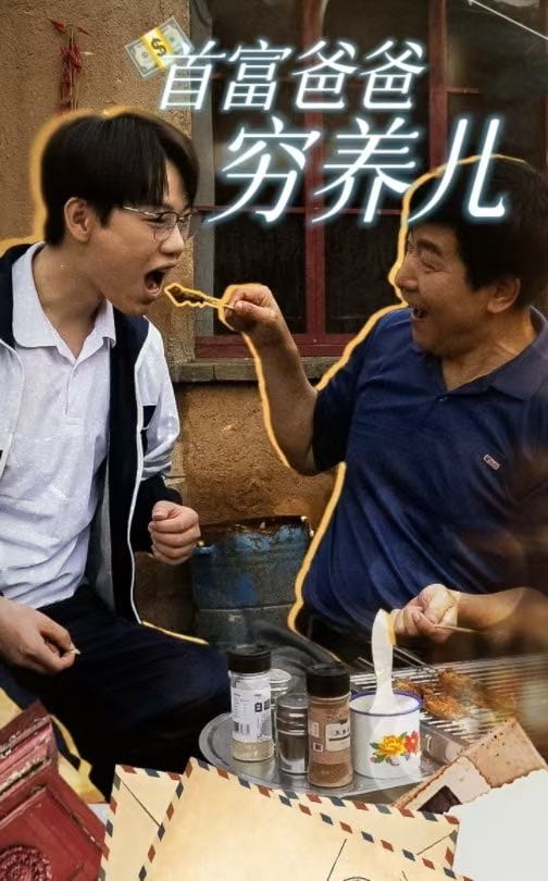 （短剧）首富爸爸穷养儿（37集）