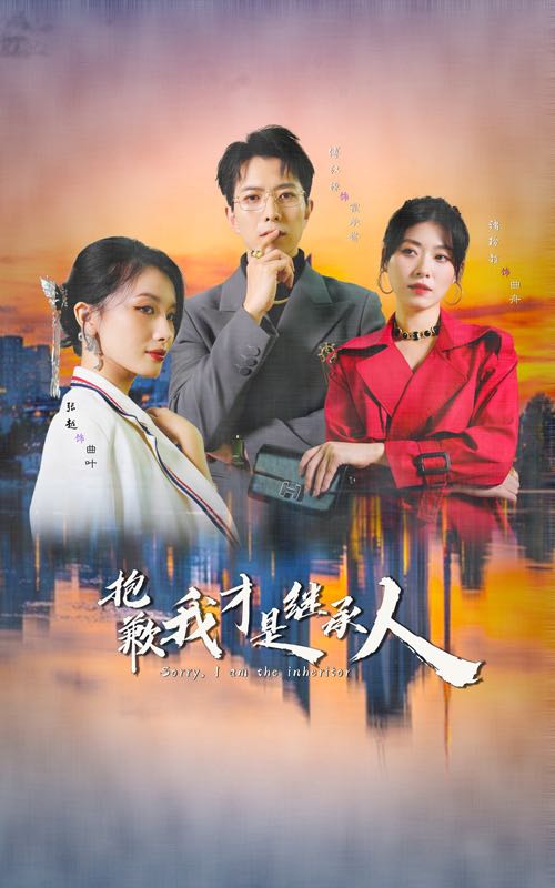 （短剧）抱歉我才是继承人（31集）傅汉源&诸玲颖