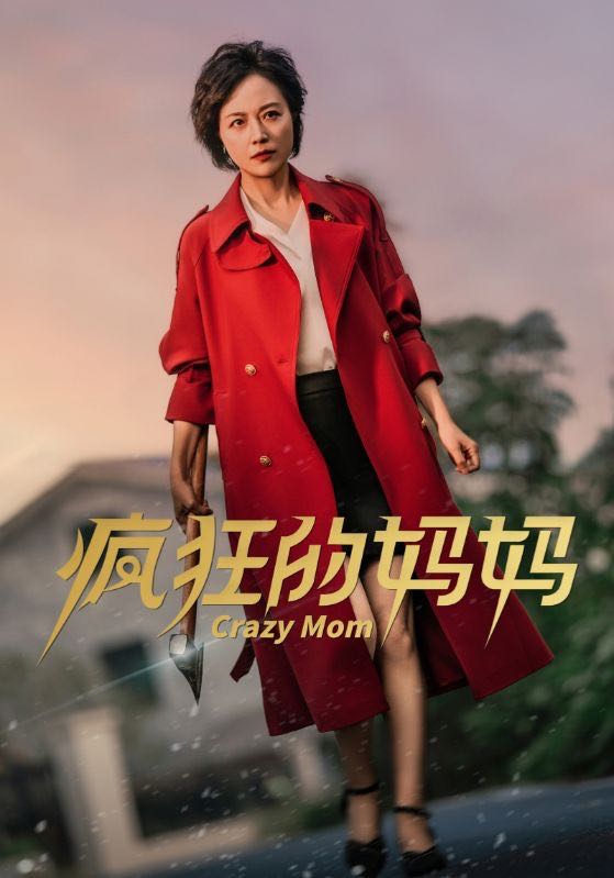 （短剧）疯狂的妈妈（31集）