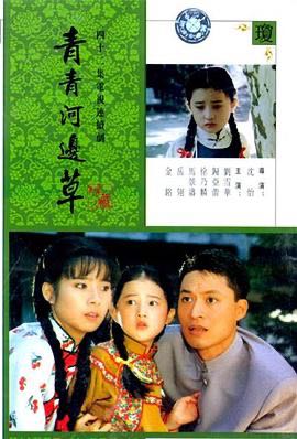（电视剧） [青青河边草] [1992] [剧情/家庭] [台剧]