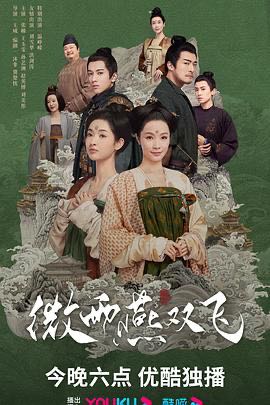 （电视剧） [微雨燕双飞] [2023] [全37集] [国产剧]