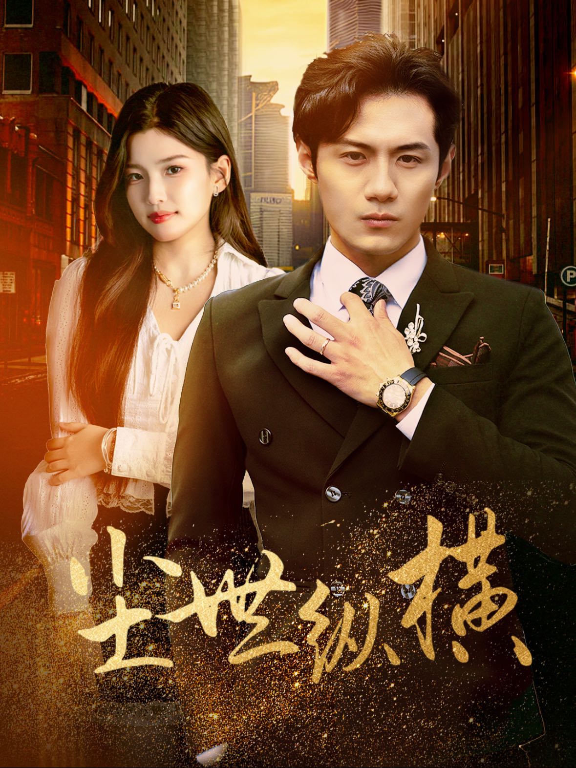 【短剧】尘世纵横（70集）