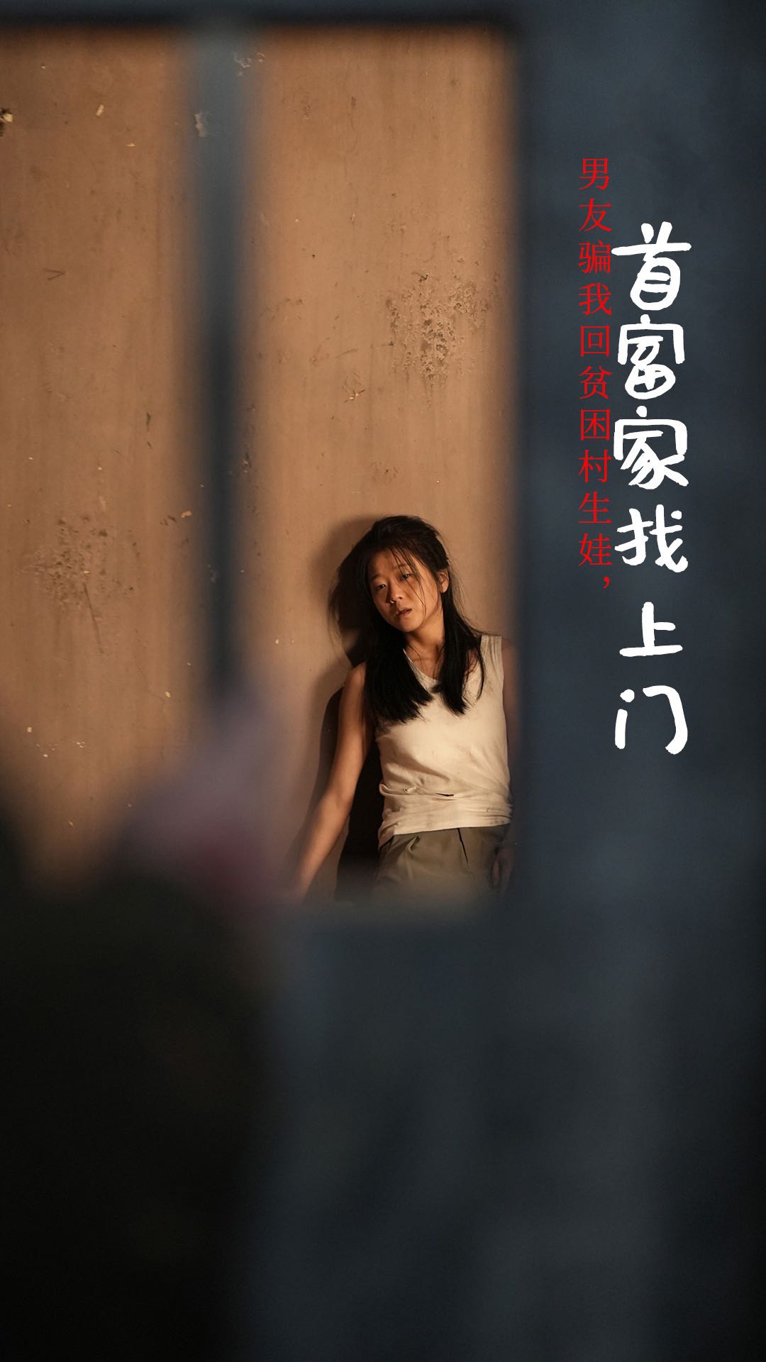 （短剧）男友骗我回贫困村生娃首富家找上门（60集）