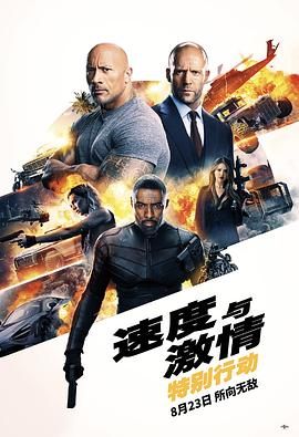 狂野时速：双雄联盟(港),玩命关头：特别行动(台),霍布斯与肖,速度与激情外传,速度与激情衍生片,速度与基情(豆友译名),Hobbs and Shaw,The Fast and the Furious Spinoff