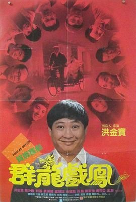 偷龙转凤,Pedicab Driver