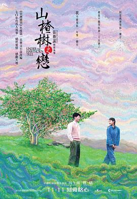 山楂树,Under the Hawthorn Tree