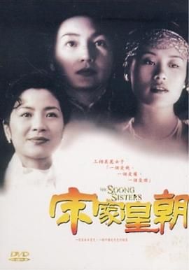 宋家三姐妹,宋氏三姐妹,宋家の三姉妹,The Soong Sisters