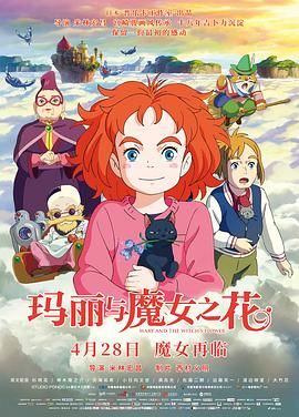玛莉与魔女之花(港),梅莉和魔女的花,梅莉与魔女之花,梅亚丽与魔女之华,Mary and The Witch's Flower