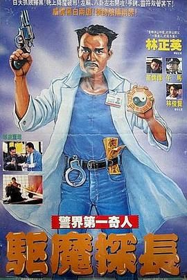 僵尸先生5,驱魔探长,Magic Cop,Mr Vampire 5