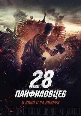 Panfilov's 28,Panfilov's 28 Men,Panfilov's Twenty Eight