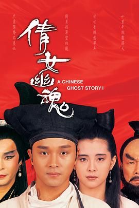 倩女幽魂(87版),倩女幽魂：妖魔道,A Chinese Ghost Story