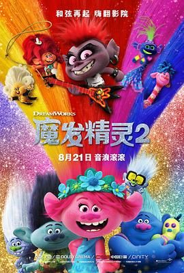 魔发精灵：世界之旅,魔发精灵：唱游大世界(港),魔发精灵唱游世界(台),魔发精灵2：世界巡演,丑娃2,巨魔2,巨魔娃娃2,Trolls 2