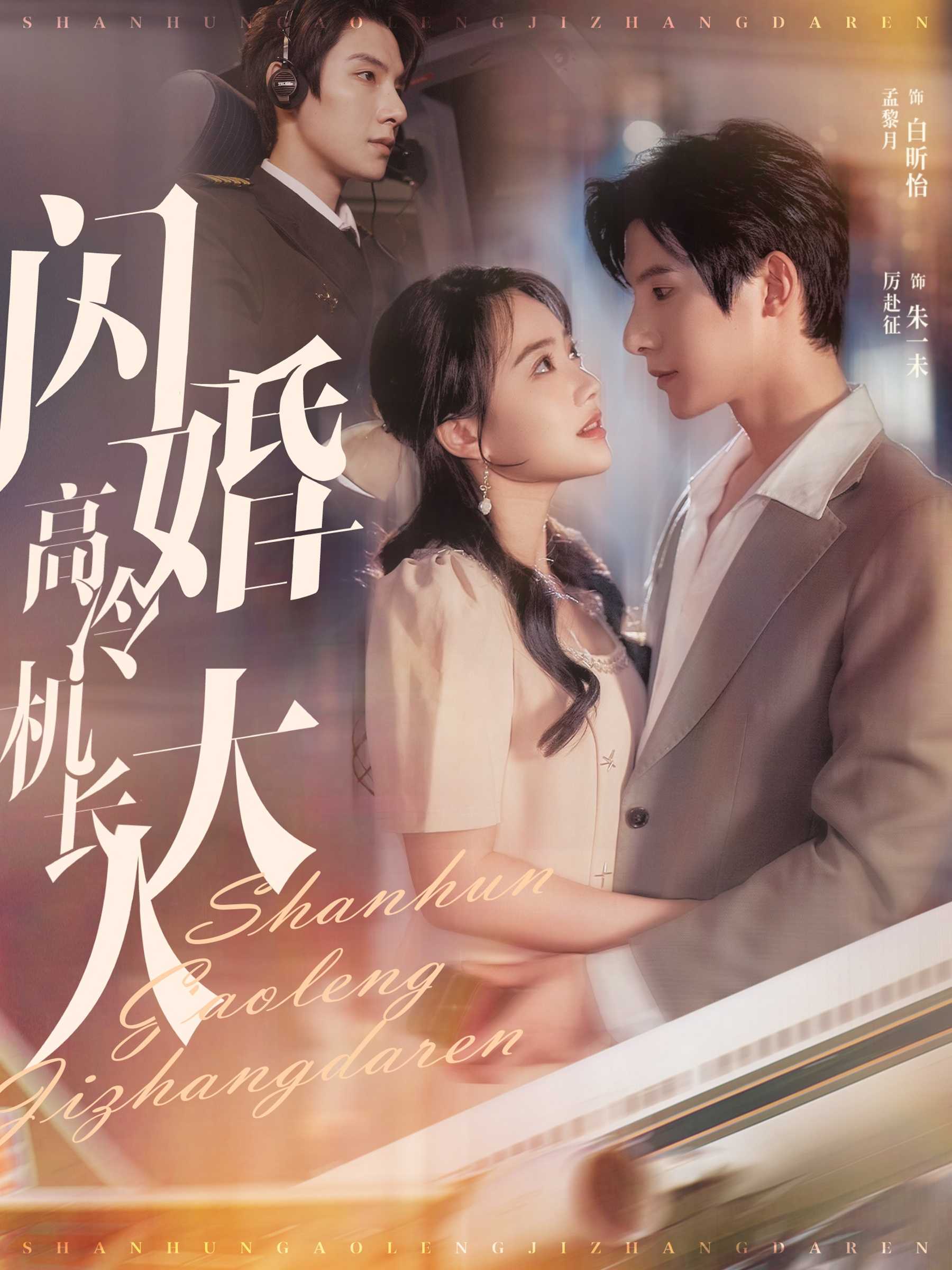 【短剧】《闪婚高冷机长大人》92集/0.9G [全集完结]