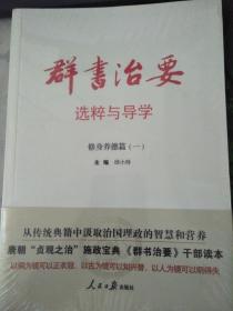 《群书治要全鉴》中国古圣先王修身治国智慧集大成之作 [pdf]