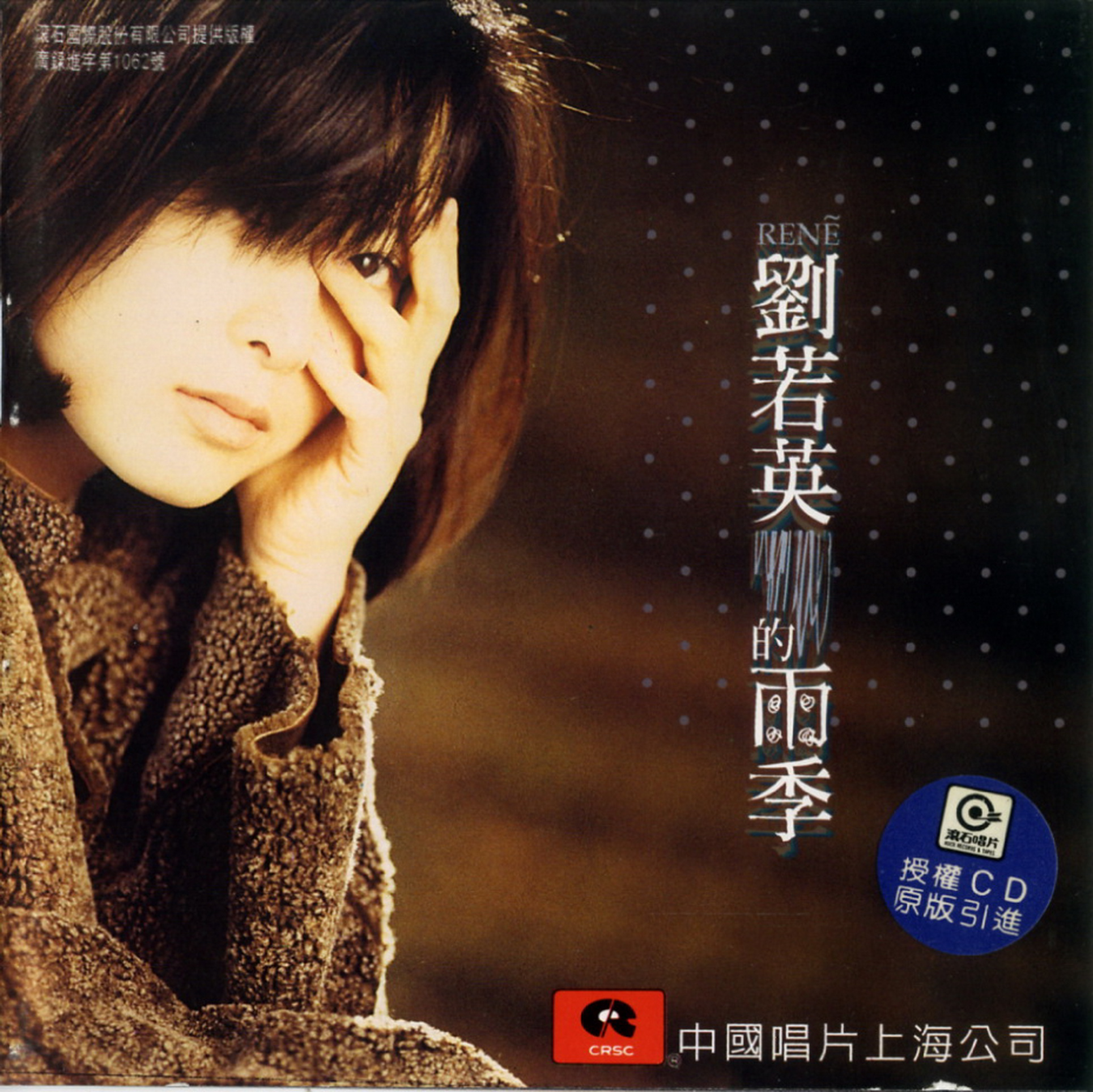 刘若英《雨季》 [引进版 [WAV+CUE] [1G]