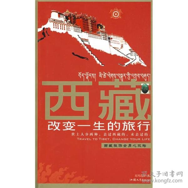 《西藏,改变一生的旅行》精美图片 在西藏10年亲身体验之结晶 [pdf]
